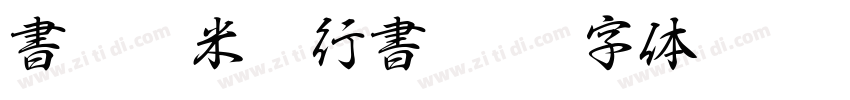 書體坊米芾行書 繁U字体转换